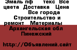 Эмаль пф-115 текс. Все цвета. Доставка › Цена ­ 850 - Все города Строительство и ремонт » Материалы   . Архангельская обл.,Пинежский 